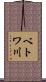 ベトワ川 Scroll