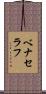 ベナセラフ Scroll