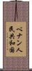 ベナン人民共和国 Scroll