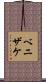 ベニザケ Scroll