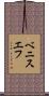 ベニスエフ Scroll