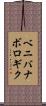 ベニバナボロギク Scroll