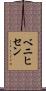 ベニヒセン Scroll