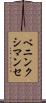 ベニンクシマンセ Scroll