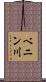 ベニン川 Scroll