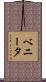 ベニータ Scroll