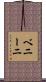 ベニーニ Scroll