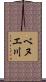 ベヌエ川 Scroll
