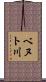 ベヌト川 Scroll