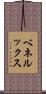 ベネルックス Scroll