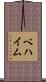 ベハイム Scroll