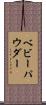 ベビーパウダー Scroll