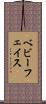 ベビーフェイス Scroll