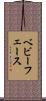 ベビーフェース Scroll