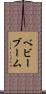 ベビーブーム Scroll