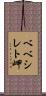 ベベシレト岬 Scroll
