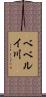 ベベルイ川 Scroll