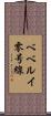 ベベルイ零号線 Scroll