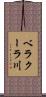 ベラクーラ川 Scroll