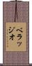 ベラッジオ Scroll