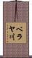 ベラヤ川 Scroll