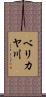ベリカヤ川 Scroll