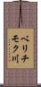 ベリチモク川 Scroll