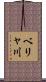 ベリャ川 Scroll