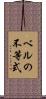 ベルの不等式 Scroll