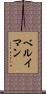 ベルイマン Scroll