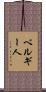 ベルギー人 Scroll