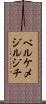 ベルケメジルジチ Scroll