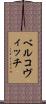 ベルコヴィッチ Scroll