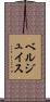 ベルジュイス Scroll