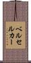 ベルセルカー Scroll
