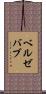ベルゼバブ Scroll