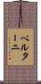 ベルターニ Scroll