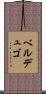 Verdugo Scroll