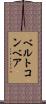 ベルトコンベア Scroll