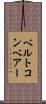 ベルトコンベアー Scroll