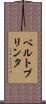 ベルトプリンタ Scroll