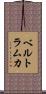 ベルトラムカ Scroll