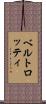 ベルトロッティ Scroll