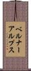 ベルナーアルプス Scroll