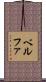 ベルファ Scroll