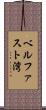 ベルファスト湾 Scroll