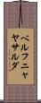 ベルフニャヤサルダ Scroll