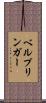 ベルプリンガー Scroll