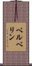 ベルベリン Scroll