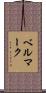 ベルマーク Scroll